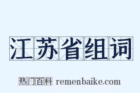 江苏省组词是什么意思的图片